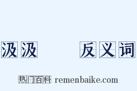 汲汲營營反义词是什么意思的图片